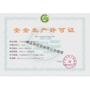 2021-2024安全生產許可證