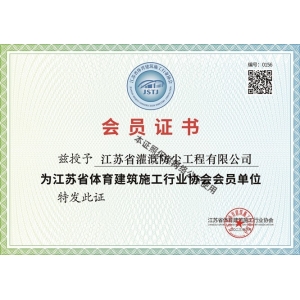 江蘇省體育建筑施工會員單位證書
