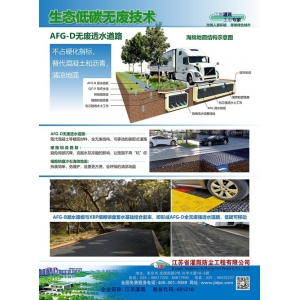 AFG-D無廢透水道路
