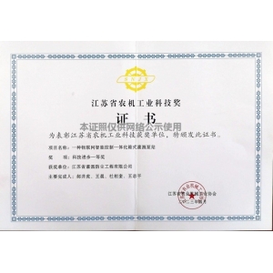 江蘇省農機工業科技獎