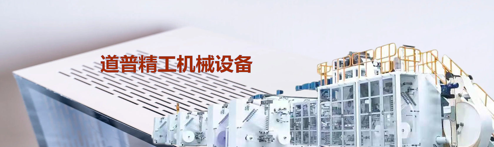 福建道普精工機械設備有限公司